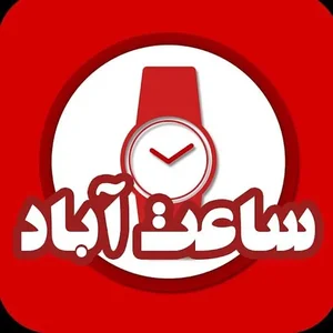 ساعت آباد 3