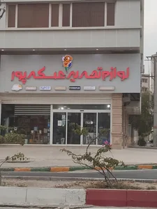 لوازم تحریر عسکرپور 2