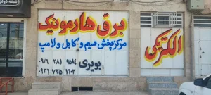 برق هارمونیک 2