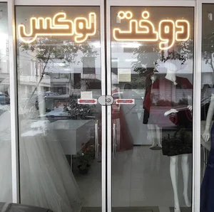مزون لوکس