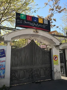 مدرسه سلام اسلام دوره دوم