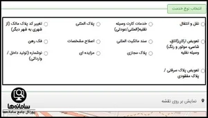 نوبت دهی تعویض پلاک بیرجند