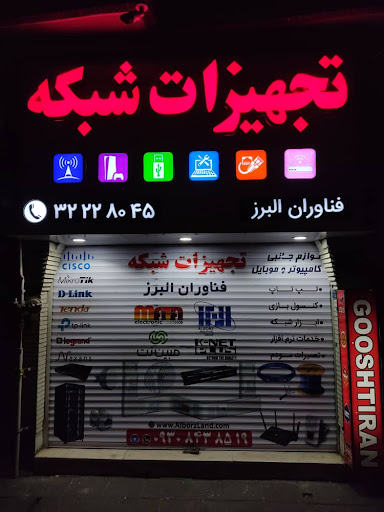 فناوران البرز