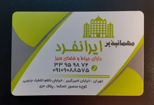 مهمانپذیر ایرانفرد 3