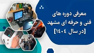آموزشگاه آزاد فنی و حرفه ای فردوس اروند