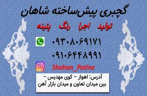 SHAHAN PATINE شاهان پتینه