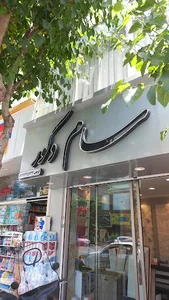 سام دکور