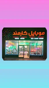موبایل کارمند 2