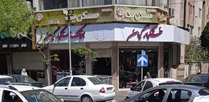 فروشگاه آجیل و خشکبار گیان
