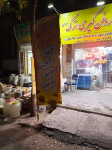 تولیدی و روغنگیری اترک ایران 4
