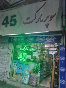 سوپر مارکت 45