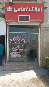 املاک امامی