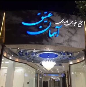 مجتمع تجاری اداری آسمان عتیق 2