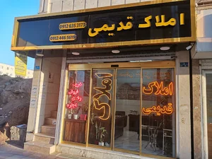 مشاور املاک قدیمی