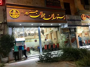 رستوران جوان هنرور