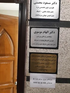 مطب دکتر محسنی فوق تخصص درد