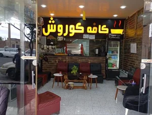 کافه کوروش 2