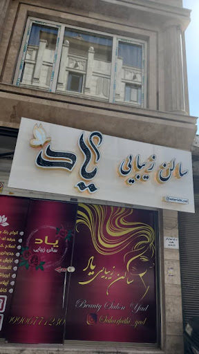سالن زیبایی یاد