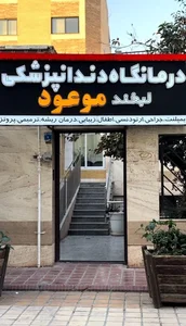 د رمانگاه دندانپزشکی لبخند موعود 3