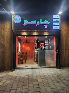 فست فود چارسو