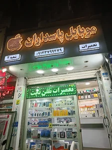 موبایل پاسداران