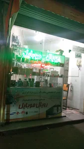 رویال موبایل