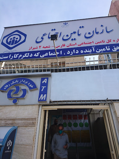 سازمان تامین اجتماعی شعبه ۲ شیراز