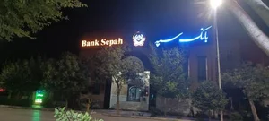 بانک سپه شعبه حافظ - کد 1501207 2