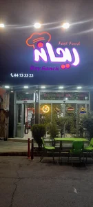 فست فود ریحانه 3