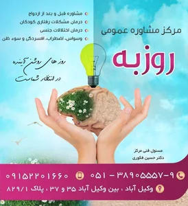 مرکز مشاوره و روانشناسی روزبه