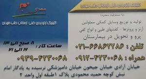 کلینیک فنی ارغوان طب مهدی 5
