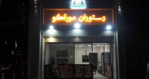 رستوران موراکو