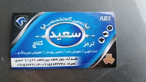 ترمز و کلاچ سعید