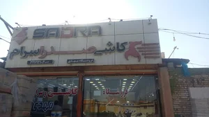 کاشی وسرامیک مهدی صدار سرام