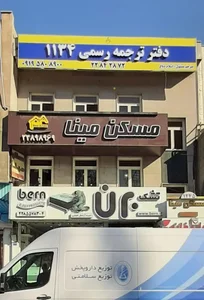 دفتر ترجمه رسمی ۱۱۳۴ 2