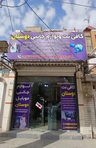 کافی نت و لوازم جانبی دوستان