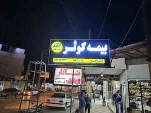 بیمه کوثر نمایندگی فاطمی کد5802