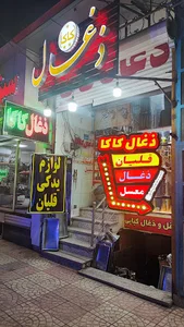ذغال و قلیان سرای کاکا