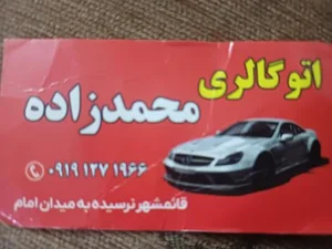 اتو گالری محمدزاده 2
