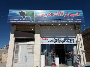 ابزار فروشی کریمی