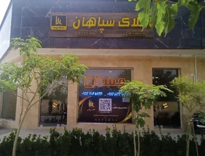دپارتمان املاک سپاهان 2