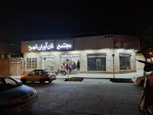 مجتمع نان آوران 2 2