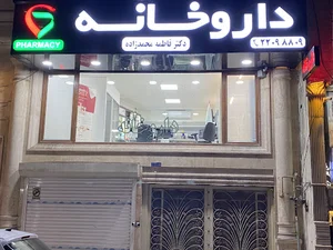 داروخانه دکترفاطمه محمد زاده