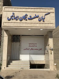 کیان صنعت نیکان ایساتیس