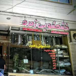 خشکشویی زمرد