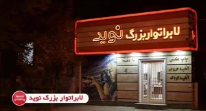 لابراتوار چاپ عکس نوید