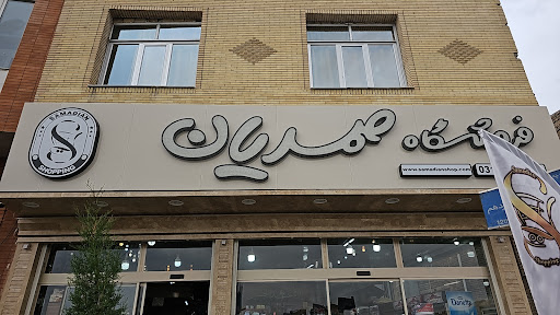 فروشگاه برادران صمدیان
