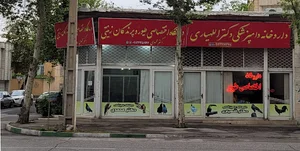 درمانگاه دامپزشکی طیور دکتر محمدی