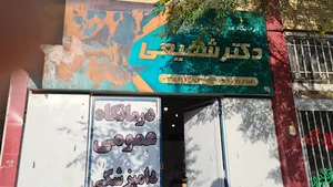 کلینیک عمومی دامپزشکی دکتر شفیعی