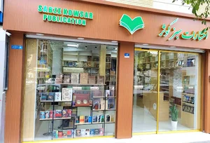 انتشارات سبز کوثر
